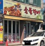 구수숯불갈비
