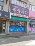 풍림세탁
