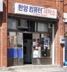 한양컴퓨터세탁소