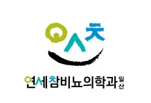연세참비뇨의학과의원