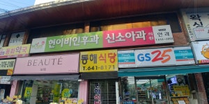 현앤신이비인후과의원