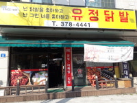 유정닭발