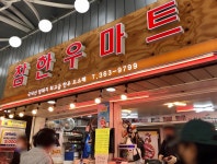 참한우마트