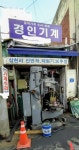 경인기계