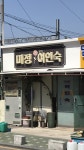 미정여인숙