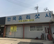 한국유리샷시