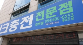 잉크충전전문점 인의점