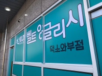 벨트잉글리시 덕소