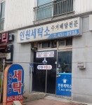 인원세탁소