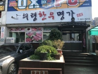 의령한우명가