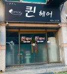퀸헤어
