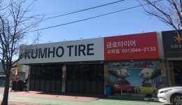 금호타이어 서진타이어
