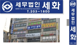 세무법인 세화