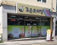 조은보리밥