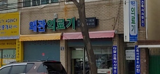 왜관의료기