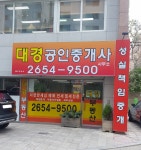 대경공인중개사사무소