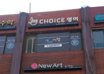 초이스영어교습소