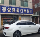 광성종합건축설비