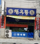 장우동 구암점
