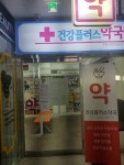 건강플러스약국