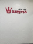 프라임키즈