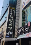 대정옥