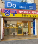 청구공인중개사사무소