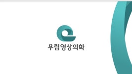 우림영상의학과의원