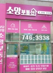 소망부동산공인중개사사무소