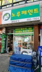 노루페인트 경대상사