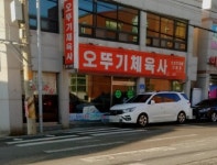 오뚜기체육사