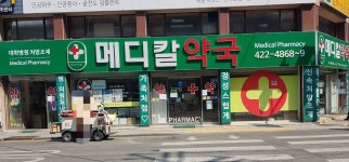 메디칼약국