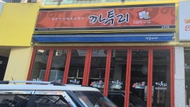 까투리 순천대점