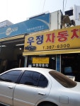 우정카센타