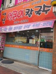 예담얼큰이칼국수