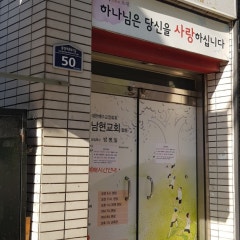 남현교회