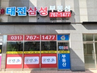 태전삼성공인중개사사무소