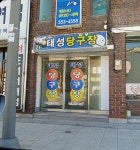 태성당구장