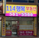 114행복부동산중개사무소