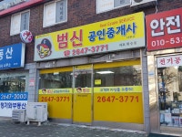 범신공인중개사사무소