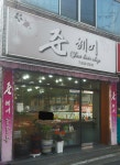 준헤어