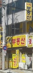 계명대대박공인중개사사무소