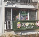 리틀어린이집