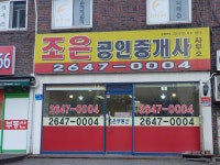 조은공인중개사사무소