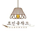 라탄공방 조인공작소