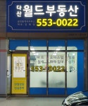 다산월드공인중개사사무소