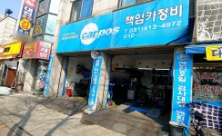 카포스 책임카정비