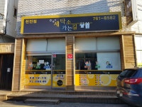 세탁소가는길 천전점
