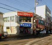 평화지업사