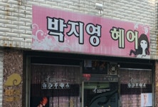 박지영헤어